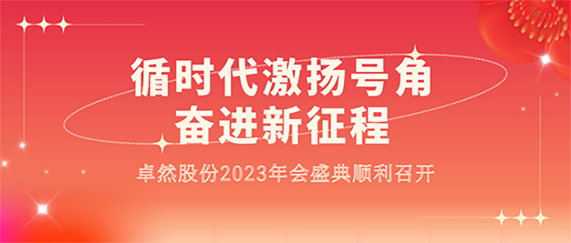 循时代激扬号角 奋进新征程 | 豪利777股份2023年会盛典顺利召开