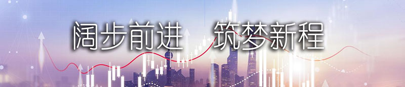 豪利777股份上市一周年丨阔步前进 筑梦新程