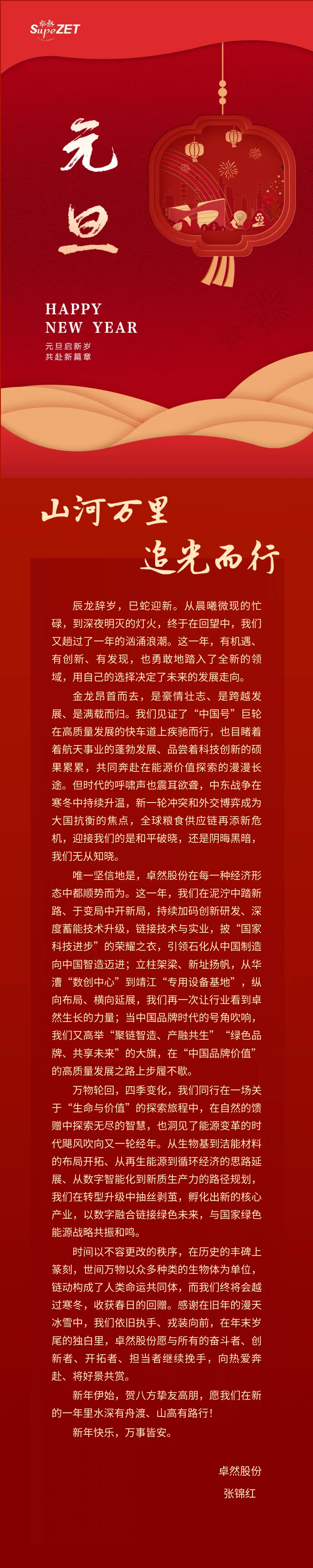 山河万里 追光而行 | 豪利777股份董事长新年致辞